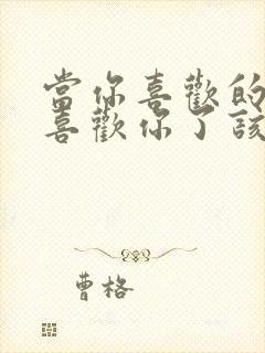 当你喜欢的人不喜欢你了该怎么办