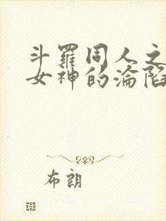 斗罗同人之高冷女神的沦陷