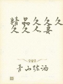 精品久久久久久久久人妻