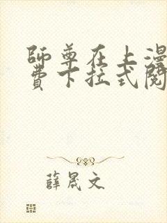 师尊在上漫画免费下拉式阅读