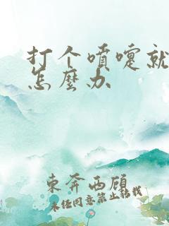 打个喷嚏就尿漏怎么办