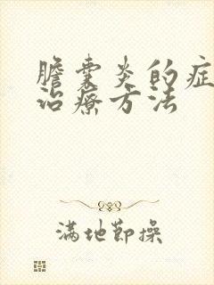 胆囊炎的症状和治疗方法