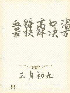 血糖高口渴口干最快解决方法