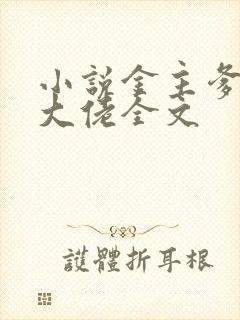 小说金主爹地是大佬全文