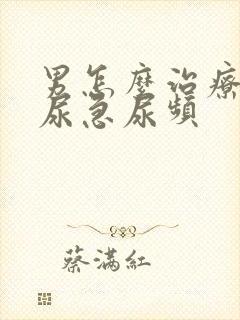 男怎么治疗尿痛尿急尿频