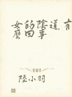 女的阴道有血怎么回事