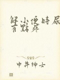 解小便时尿道口有点疼