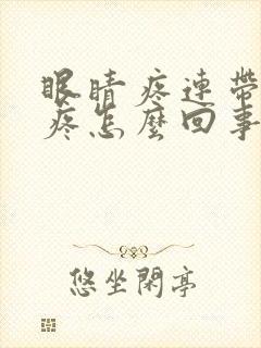 眼睛疼连带着头疼怎么回事