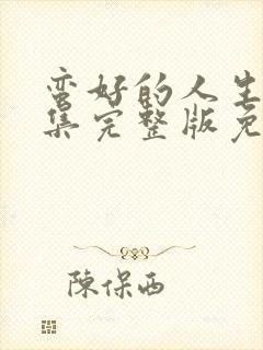 蛮好的人生32集完整版免费观看