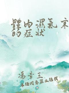 体内湿气寒气重的症状