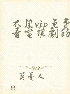 不用vip免费看电视剧的软件