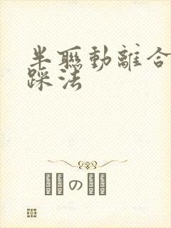 半联动离合正确踩法