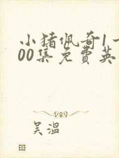 小猪佩奇1一100集免费英文版