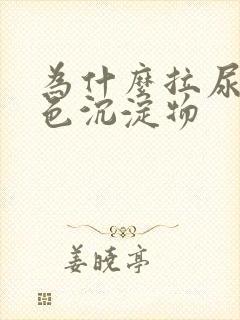 为什么拉尿有白色沉淀物