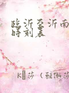 临沂至沂南客车时刻表