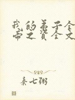 我的弟子全是大帝之资全文阅读无删减