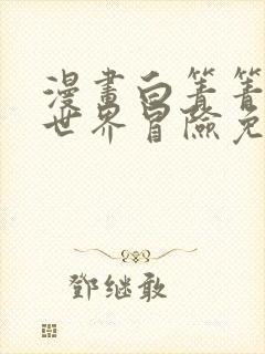 漫画白箐箐的异世界冒险免费全集