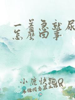 一着急就尿裤子怎么回事