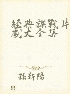 经典谍战片电视剧大全集