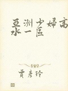 亚洲少妇高潮喷水一区