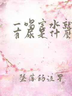 一喝完水就马上有尿是什么原因