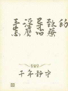 手淫导致的尿频怎么治疗