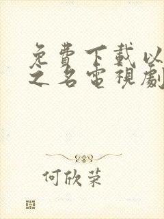 免费下载以家人之名电视剧