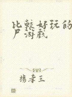 比较好玩的打僵尸游戏