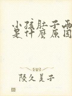 小孩肚子两边疼是什么原因