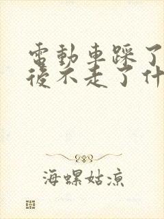 电动车踩了刹车后不走了什么原因