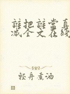 谁把谁当真未删减全文在线