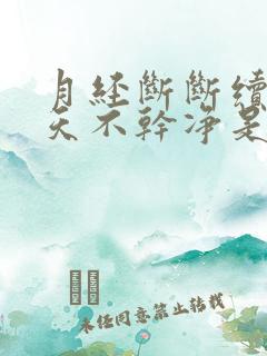 月经断断续续8天不干净是怎么回事