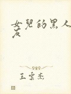 女儿的黑人男朋友