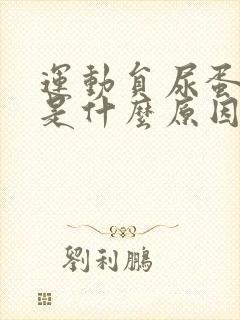 运动员尿蛋白高是什么原因造成的