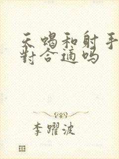 天蝎和射手女配对合适吗