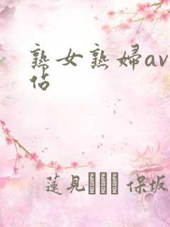 熟女熟妇av网站