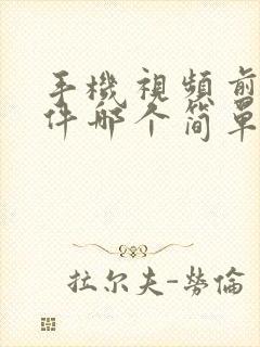 手机视频剪辑软件哪个简单好用