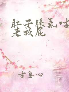 肚子胀气咕咕响老放屁