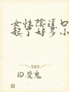 女性阴道口突然起了好多小疣