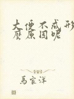 大便不成形是什么原因呢