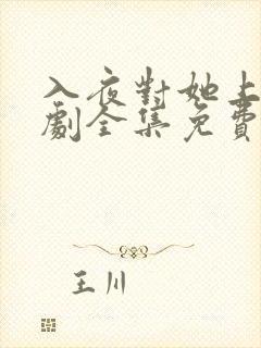 入夜对她上瘾短剧全集免费观看