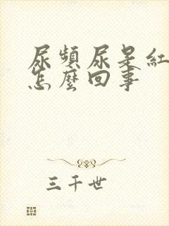 尿频尿是红色的怎么回事