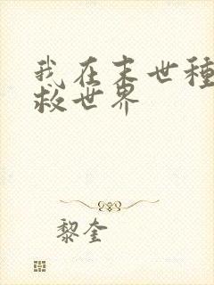 我在末世种田拯救世界