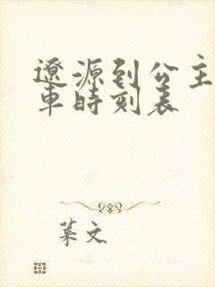 辽源到公主岭客车时刻表