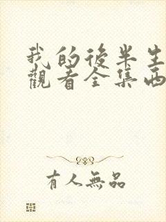 我的后半生免费观看全集西瓜