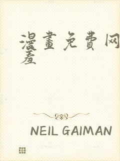 漫画免费网站羞羞