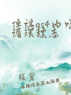 传祺gs4内外循环标志