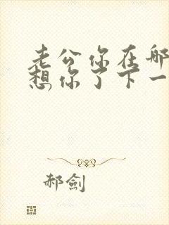 老公你在哪老婆想你了下一句