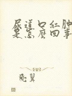 尿道口红肿发痒是怎么回事