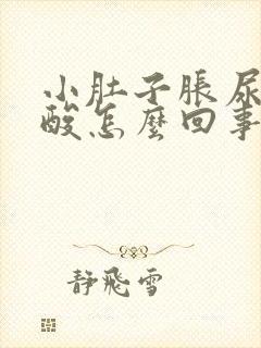 小肚子胀尿频腰酸怎么回事